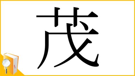 茂部首|「茂」とは？ 部首・画数・読み方・意味